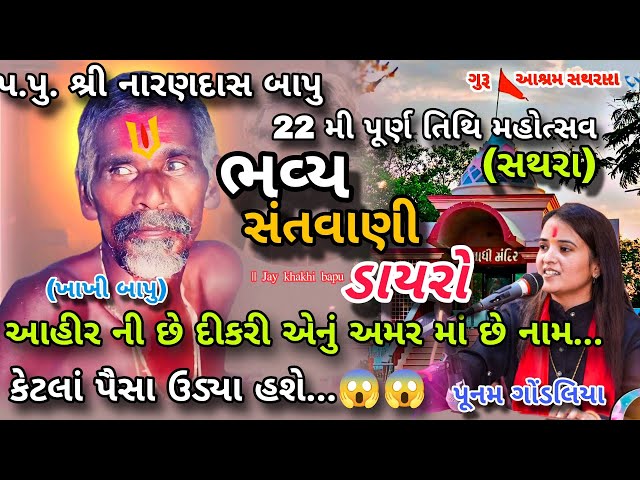 પૂનમ ગોંડલિયા કે એવું તો સુ ગાયું કે પૈસા નો વરસાદ....( ખાખીબાપૂ  સથરા ) || punam gondliya