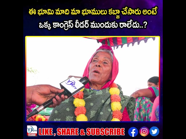 ఈ భూమి మాది మా భూములు కబ్జా చేసారు అంటే ఒక్క కాంగ్రెస్ లీడర్ ముందుకు రాలేదు..?