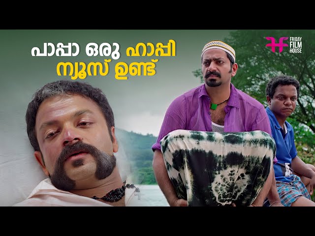 പാപ്പാ ഒരു ഹാപ്പി ന്യൂസ് ഉണ്ട് / comedy / movie scene comedy