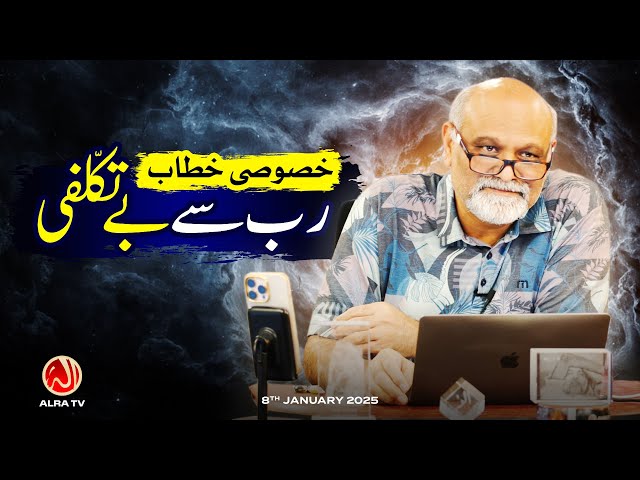 Rab Se Betakalufi | Khasoosi Khitab | Younus AlGohar | ALRA TV