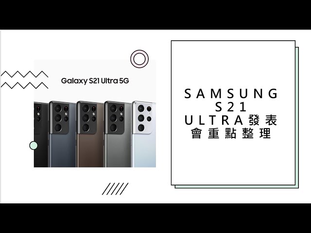 【RSMN】Samsung S21 Ultra發表會重點整理