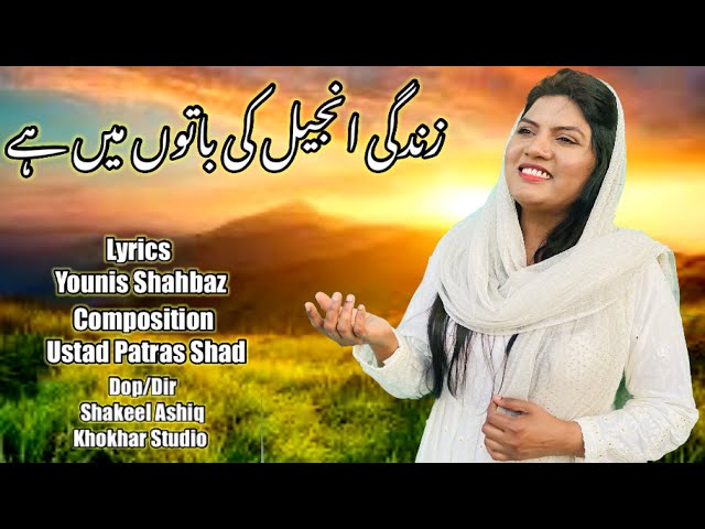 زندگی انجیل کی باتوں میں ہے | New Masihi Geet 2025 | Gee and Zaboor | Masihi Geet