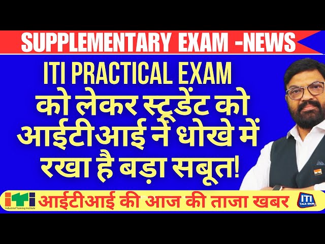 iti talk show | Today ITI News Update | iti Back Paper Exam | Supplementary exam| ITI News