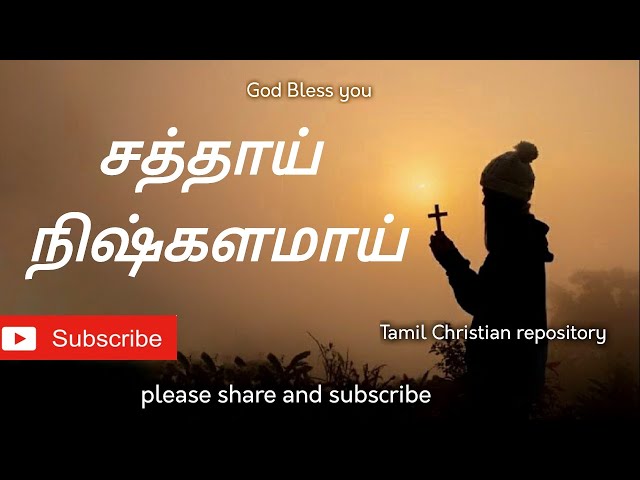 சத்தாய் நிஷ்களமாய் - Sathai Niskalamai | Tamil Christian Keerthanai songs | Christian Carnatic songs