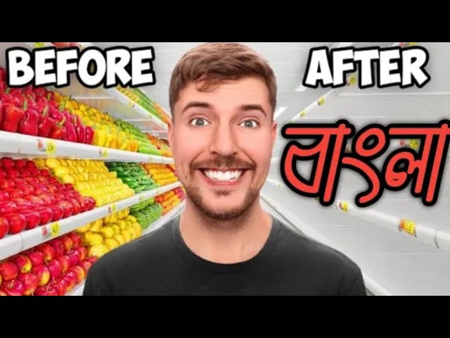 আমি একটি মুদি দোকানে সবকিছু কিনেছি! MrBeast Bangla |