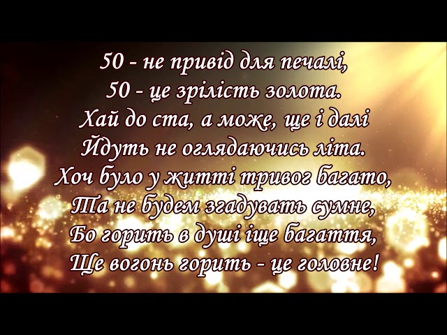 Футаж українською мовою "Вітання з Ювілеєм 50 років!!!"