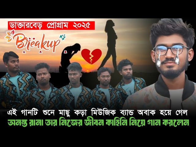 ডাক্তারবেড় প্রোগ্রাম ২০২৫  || Ananta Rana || New Santali Program Video 2025 || Santali Program 2025