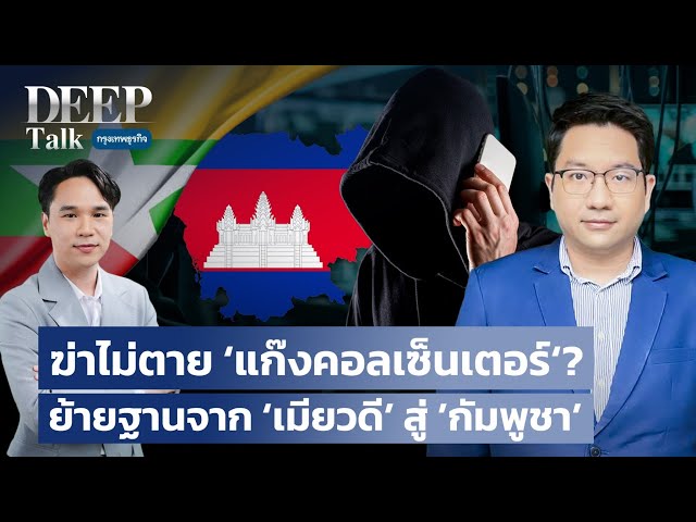 ฆ่าไม่ตาย ‘แก๊งคอลเซ็นเตอร์‘? ย้ายฐานจาก ‘เมียวดี’ สู่ ’กัมพูชา | DEEP Talk