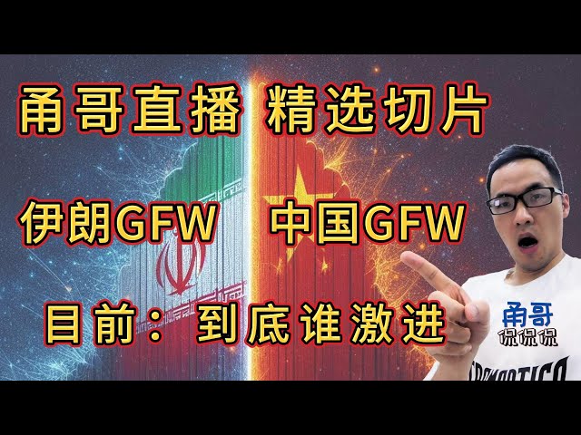 直播回顾：中国GFW防火墙！伊朗GFW防火墙！谁狠？伊朗封锁网络的强度要比中国高出一个等级？