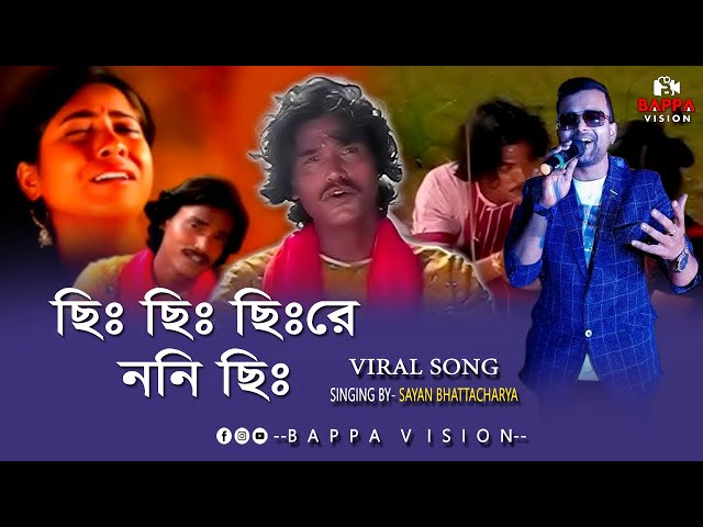 chi chi chire nani chi viral song | | ছিঃ ছিঃ ছিঃরে ননি ছিঃ | | singing by sayan bhattacharya ||