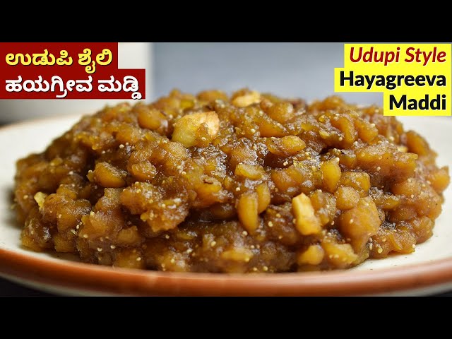 ಉಡುಪಿ ಶೈಲಿ ಹಯಗ್ರೀವ ಮಡ್ಡಿ | Udupi Hayagreeva Maddi Recipe in Kannada | Hayagriva Sweet