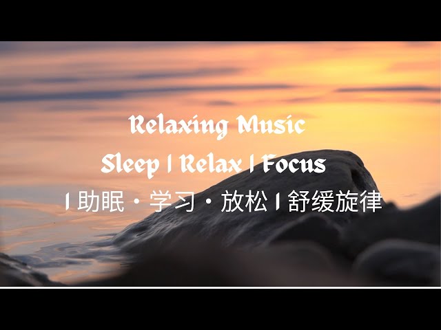 Relaxing Sleep Music | 助眠轻音乐 – 深度放松 & 缓解焦虑 🌙