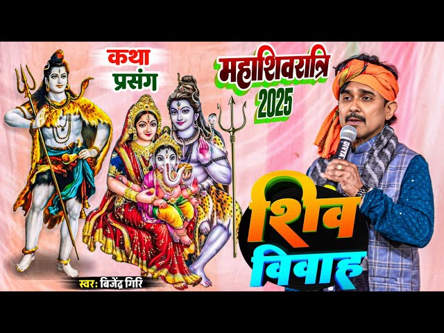 महाशिवरात्रि स्पेशल - बिजेन्द्र गिरि का शिवरात्रि स्पेशल कथा प्रसंग | Bijendar Giri Ka Shiv Vivah