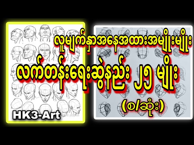 Portrait ပညာဒါနအစီအစဉ် - Lesson 7/Freehand Portrait Drawing Method 25 Position