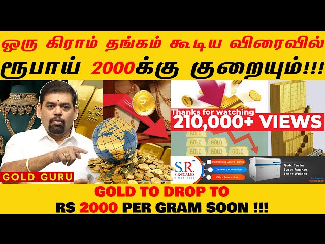 ஒரு கிராம் தங்கம் கூடிய விரைவில் ₹2000 குறையும்!!! | GOLD TO DROP TO ₹2000 PER GRAM SOON | GOLD GURU