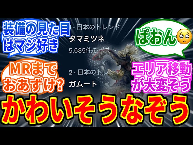 【モンハンワイルズ】タマミツネの参戦が決定！→ガムートがトレンド入りする事態に…を見たネットの反応集【モンハン反応集】