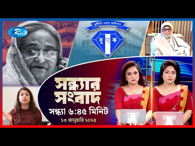 Rtv Sondhar News | সন্ধ্যার সংবাদ | ১৩, জানুয়ারি , ২০২৫ | Rtv News