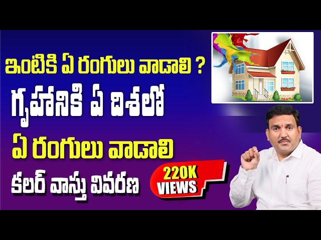 గృహానికి ఏ దిశలో ఏ రంగు వాడాలి | house colours | color vastu for home | which colour best for house