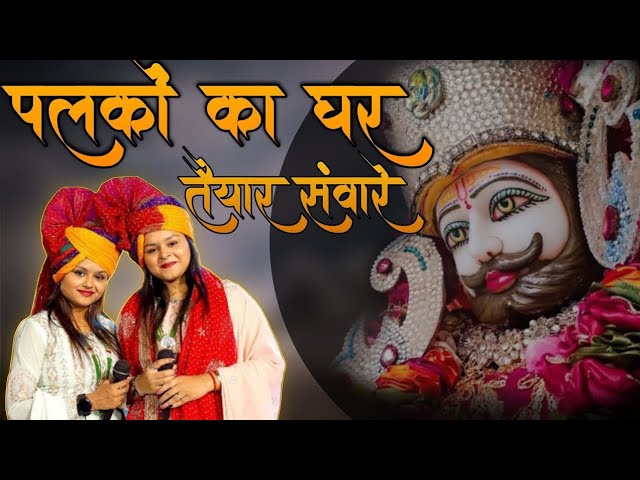 पलकों का घर तैयार संवारे || Palkon ka ghar taiyar sawanre ||  Adhistha Anushka Bhajan