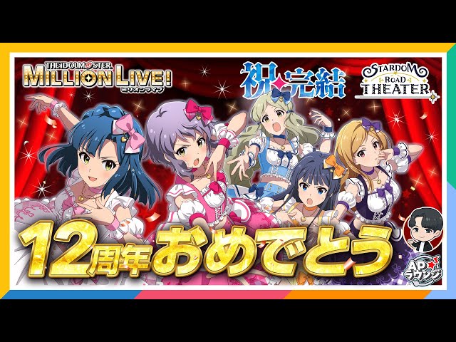 【APラウンジ】【ミリオンライブ！】12周年をお祝いしてこの1年を振り返ろう！【アイドルマスター】