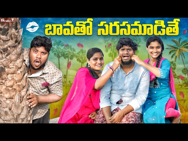 బావతో మరదలు సరసమాడితే || BAVATHO MARADALU SARASAMADITEY || ULTIMATE VILLAGE COMEDY || WARANGAL WALA