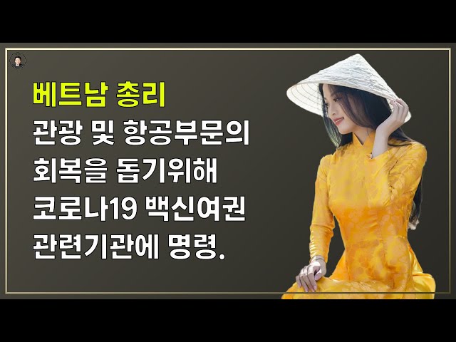 경기-안산-국제-22-0001 국제결혼정보똑똑 베트남총리 관광 및 항공부문의 회복을 돕기위해 코로나19 백신여권 관련기관에 명령