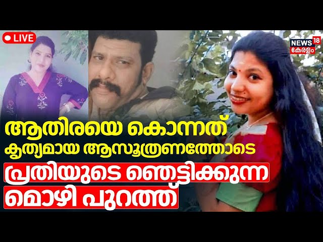 LIVE | ആതിരയെ കൊന്നത് കൃത്യമായ ആസൂത്രണത്തോടെ ; പ്രതി ജോൺസൺന്‍റെ ഞെട്ടിക്കുന്ന മൊഴി പുറത്ത് ‌| Athira