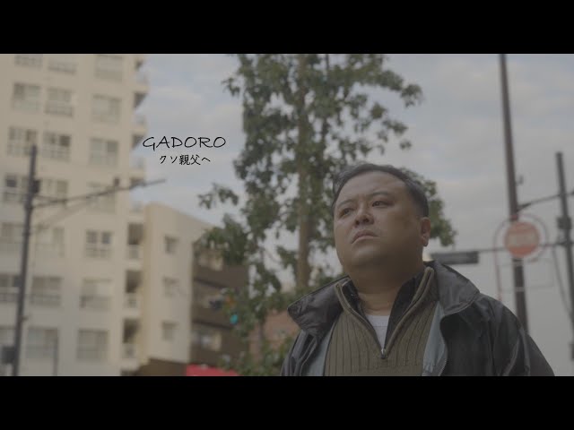 GADORO-クソ親父へ (Prod. LITTLE_D&GOWLAND)