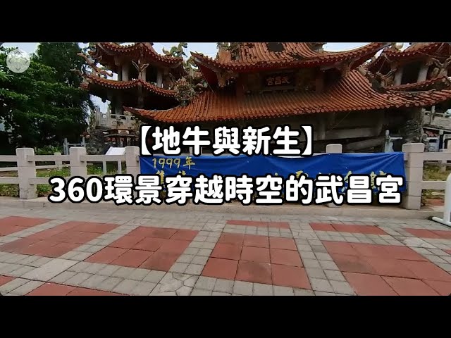 地牛與新生：360環景穿越時空的武昌宮