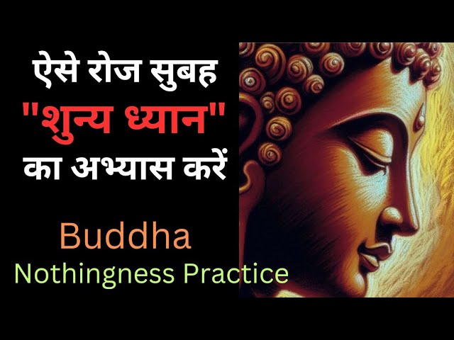 रोज सुबह "शुन्य ध्यान" का अभ्यास ऐसे करें? Practice of "Shunya Dhyana" विचारों से मुक्ति शुन्य ध्यान