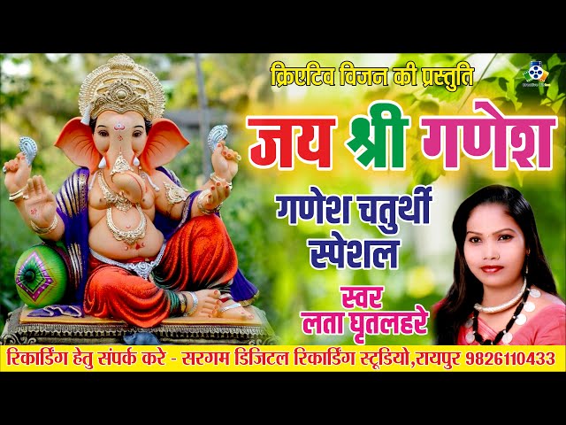 Jai Ho Shree Ganesh II जय हो श्री गणेश II Lata Gritlahre