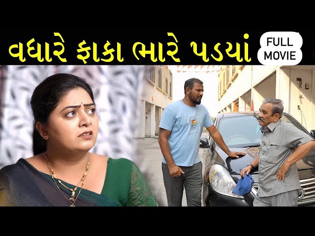 વધારે ફાંકા ભારે પડયાં | Full Gujarati Movie । Full Drama Movie