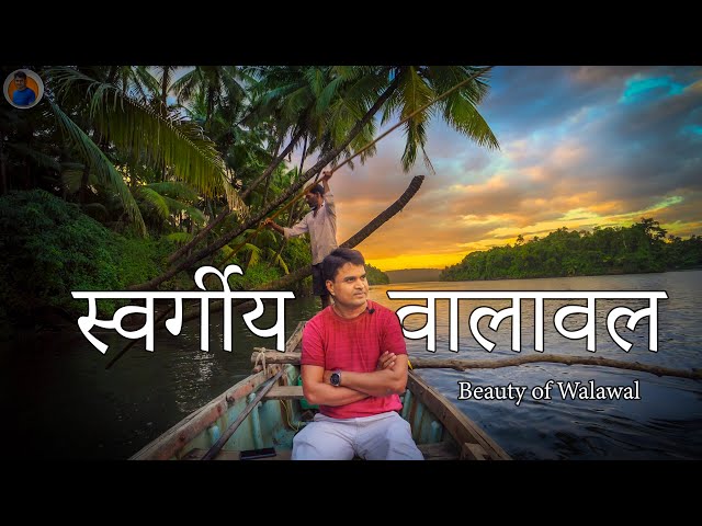 कोकणातील  स्वर्ग वालावल l Prabhusrushti Walaval | Unexplored Konkan Village | Sindhudurg Tourism