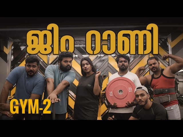 ||ജിം റാണി ||GYM RANI|| SANJU&LAKSHMY||ENTHUVAYITH||MALAYALAM COMEDY||ULTIMATE FUN||