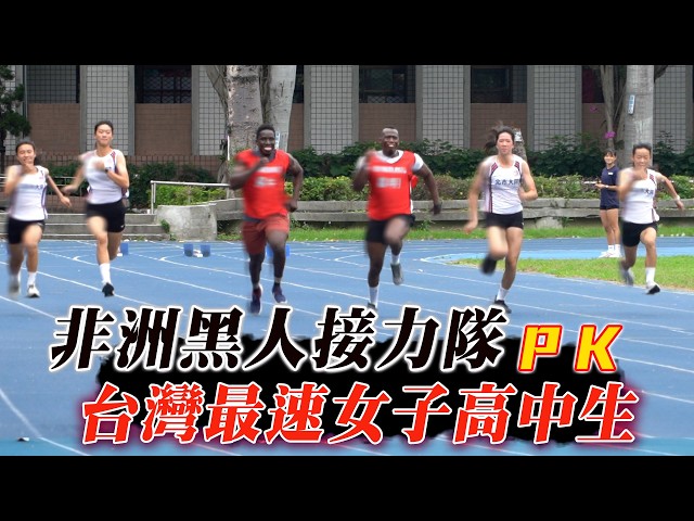 田徑場上唯一的真神非洲黑人 PK 台灣最速女子高中生 4X200公尺接力賽誰能獲勝?|Africans race with Taiwanese female high school students