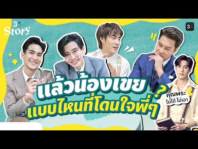 Highlight | นี่แหละๆ เช็คลิสต์! คุณสมบัติน้องเขยที่โดนใจพี่ชายของอนงค์ | 3Plus Story EP. 12