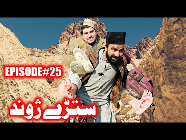 Stera Jwand Jwand Zama Da Kali Drama Episode 25 By Takar Vines