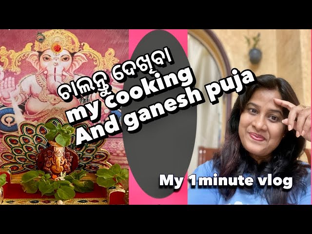 ଚାଲନ୍ତୁ ଦେଖିବା my cooking |odia vlogger |odia