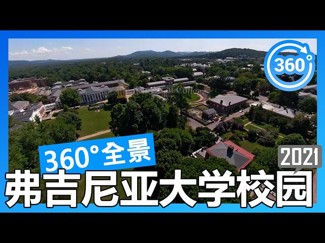 【2021 数据】弗吉尼亚大学 UVA 360°度全景校园游览（航拍/徒步/开车）