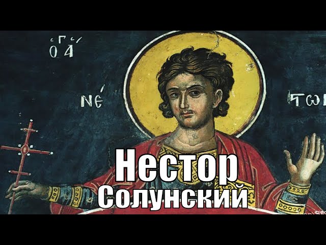 Страдания святого мученика Нестора Солунского .