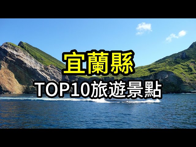 宜蘭縣TOP10網友最推薦旅遊景點