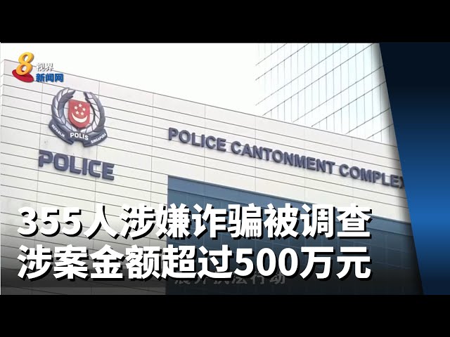 355人涉嫌诈骗被警方调查 涉案金额超过500万元