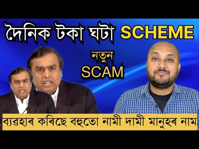 দৈনিক টকা ঘটা নতুন SCAM ॥ NEW FINANCIAL SCAM IN ASSAM॥FIANACIAL AWARENESS #SCAM PRANJAL GOGOI