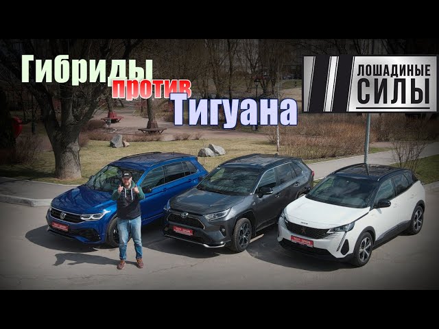 Гибриды против ДВС. 2021 Toyota RAV-4 PHEV vs Peugeot 3008 PHEV vs Volkswagen Tiguan