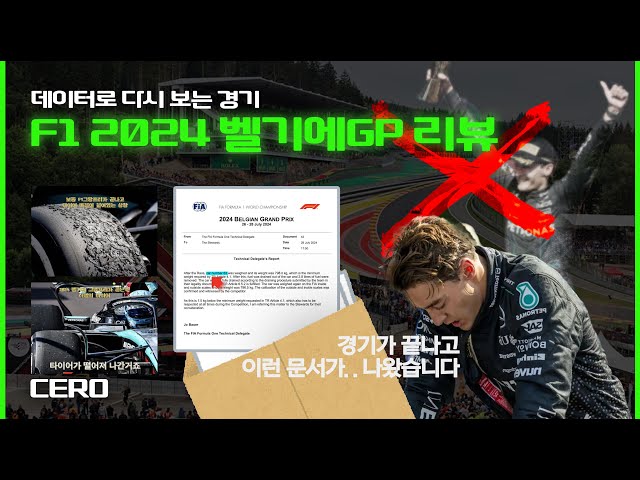 [ 케로군의 그랑프리 리뷰 ] 데이터로 다시보는 F1 2024 벨기에GP