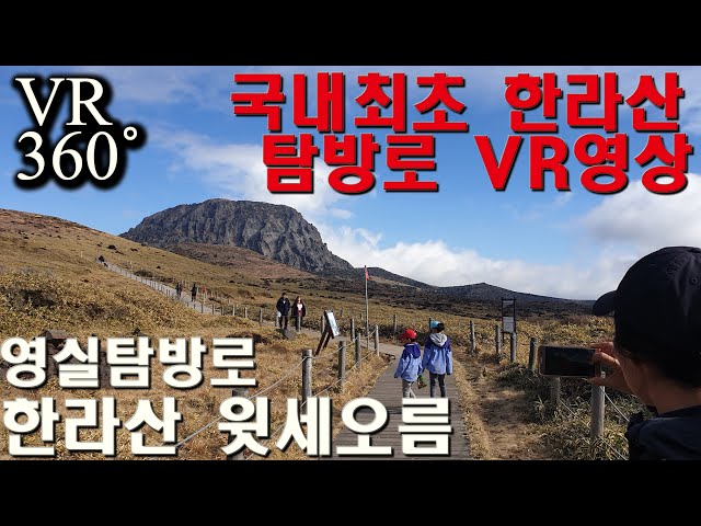 [제주여행] 한라산 등반 윗세오름 영실탐방로 국내 최초 360도 VR영상(4K) / 아이들도 잘 올라 가요... | 레알트립(Real Trip)