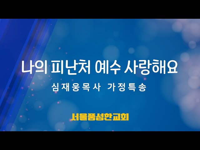 나의 피난처 예수 / 심재웅목사 가정 특송 / 서울풍성한교회 #찬양 #cover #특송