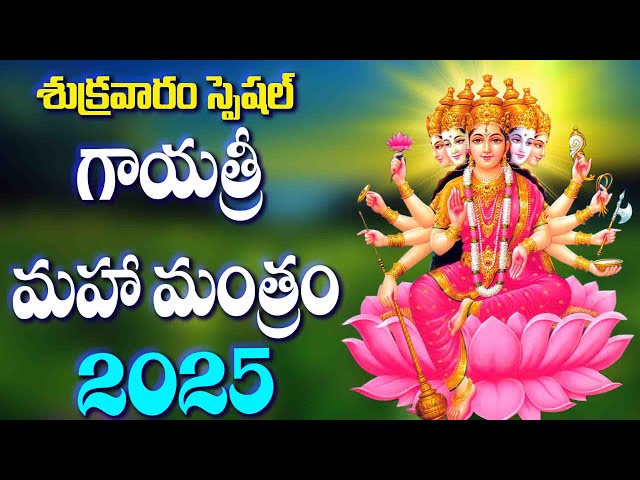 శుక్రవారం స్పెషల్ గాయత్రీ మహా మంత్రం - Friday Gayatri Mantra Full Version - Gyathri Mahamanthram