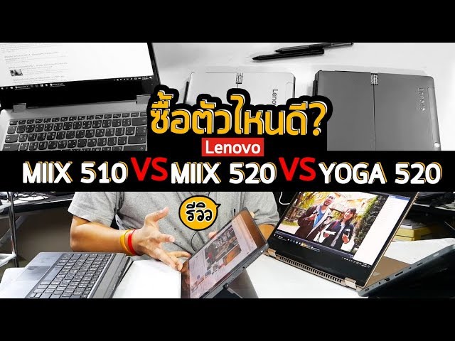 Review Lenovo Miix 510 vs Miix 520 vs Yoga 520  รีวิว 2in1 โนตบุคแท็บเลต ต่างกันยังไง ซื้อตัวไหนดี?