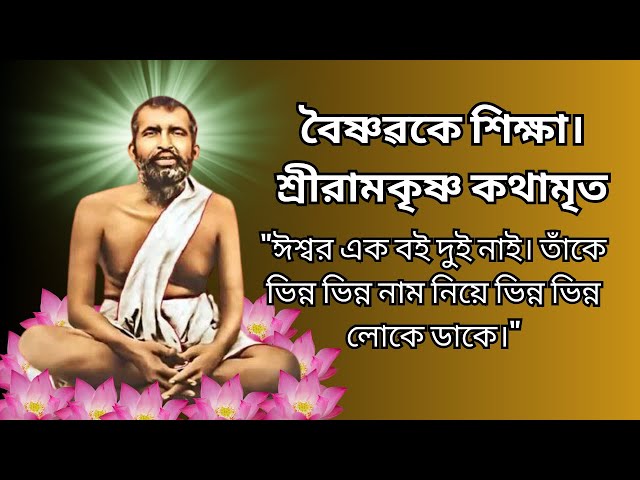 Teaching Baishnava. Sri Ramkrishna Kathamrita